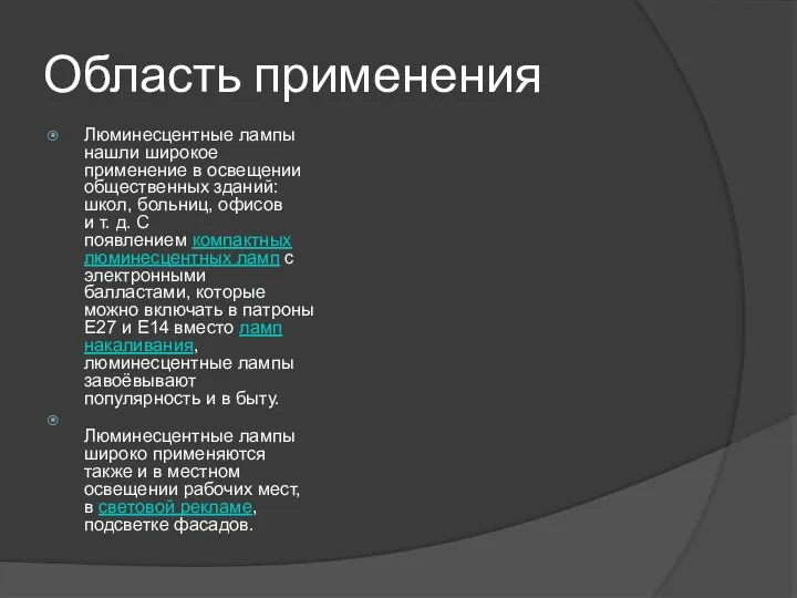 Область применения Люминесцентные лампы нашли широкое применение в освещении общественных зданий: