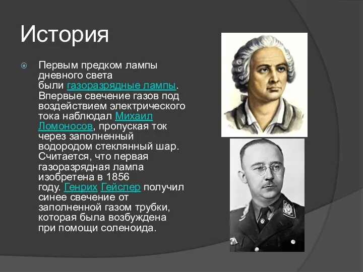 История Первым предком лампы дневного света были газоразрядные лампы. Впервые свечение