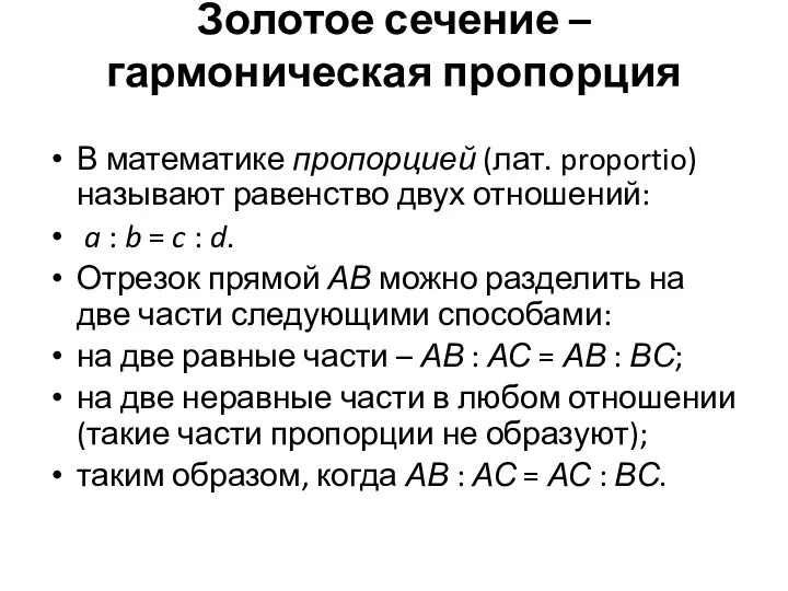 Золотое сечение – гармоническая пропорция В математике пропорцией (лат. proportio) называют