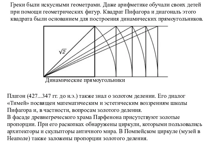 Греки были искусными геометрами. Даже арифметике обучали своих детей при помощи