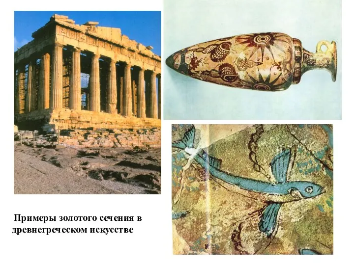 Примеры золотого сечения в древнегреческом искусстве