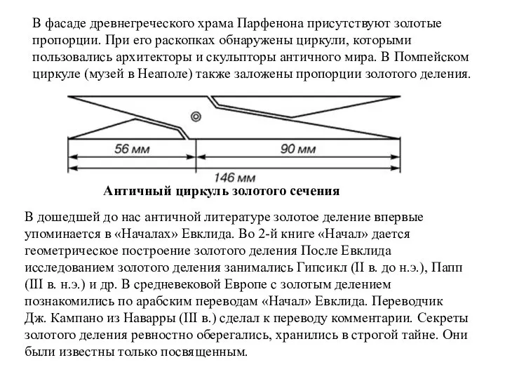 В фасаде древнегреческого храма Парфенона присутствуют золотые пропорции. При его раскопках