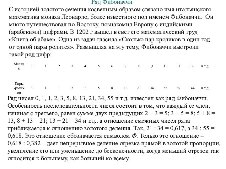 Ряд Фибоначчи С историей золотого сечения косвенным образом связано имя итальянского