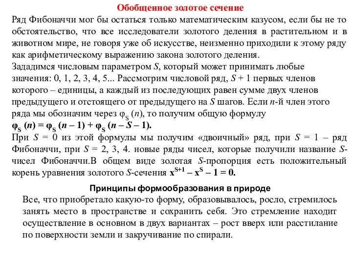 Обобщенное золотое сечение Ряд Фибоначчи мог бы остаться только математическим казусом,