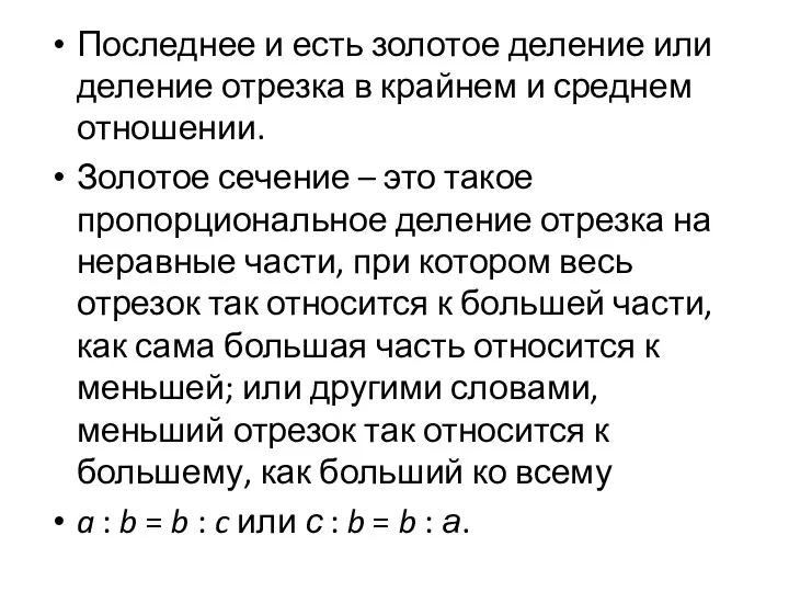 Последнее и есть золотое деление или деление отрезка в крайнем и