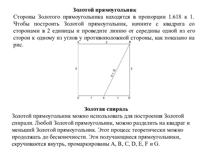 Золотой прямоугольник Стороны Золотого прямоугольника находятся в пропорции 1.618 к 1.