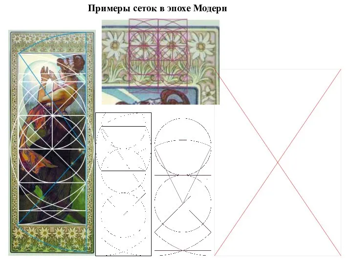 Примеры сеток в эпохе Модерн