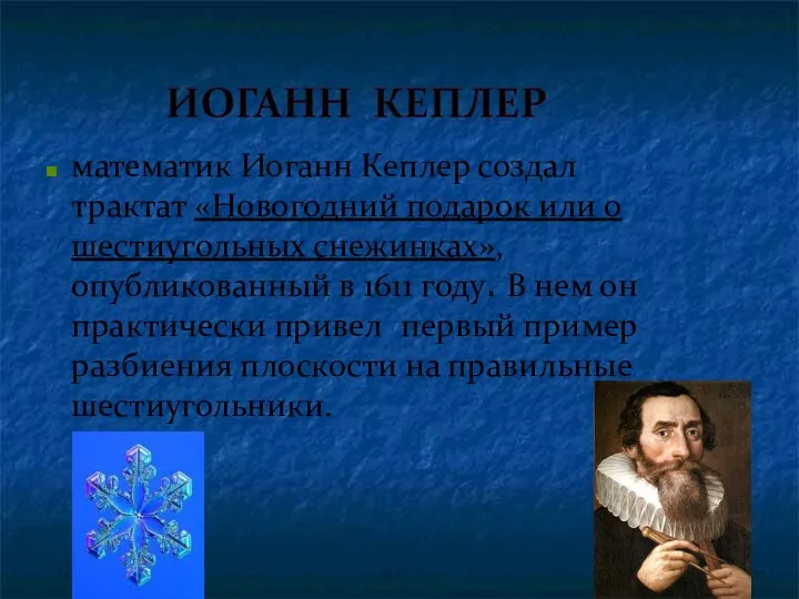 математик Иоганн Кеплер создал трактат «Новогодний подарок или о шестиугольных снежинках»,