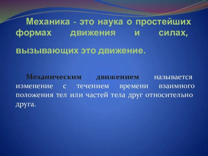 Механика - это наука о простейших формах движения и силах, вызывающих