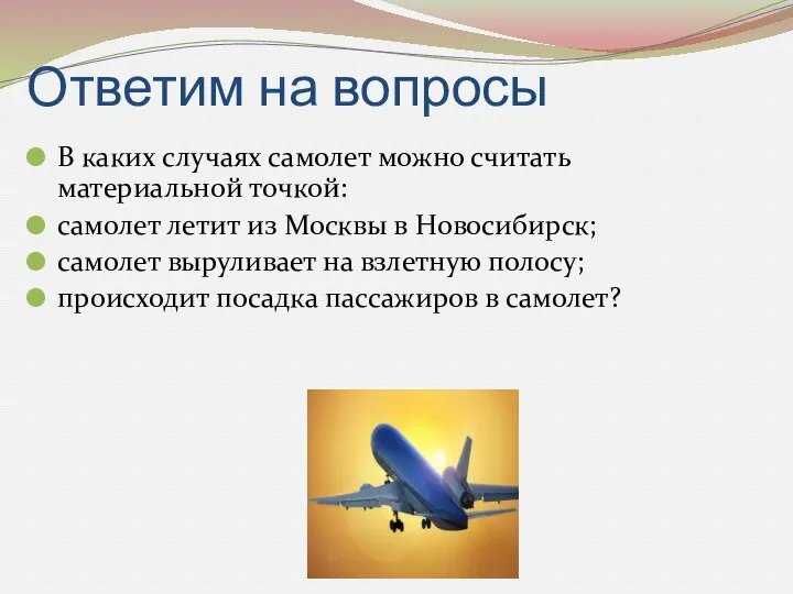 Ответим на вопросы В каких случаях самолет можно считать материальной точкой: