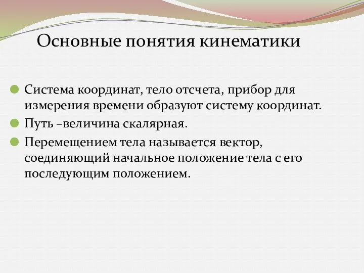 Система координат, тело отсчета, прибор для измерения времени образуют систему координат.