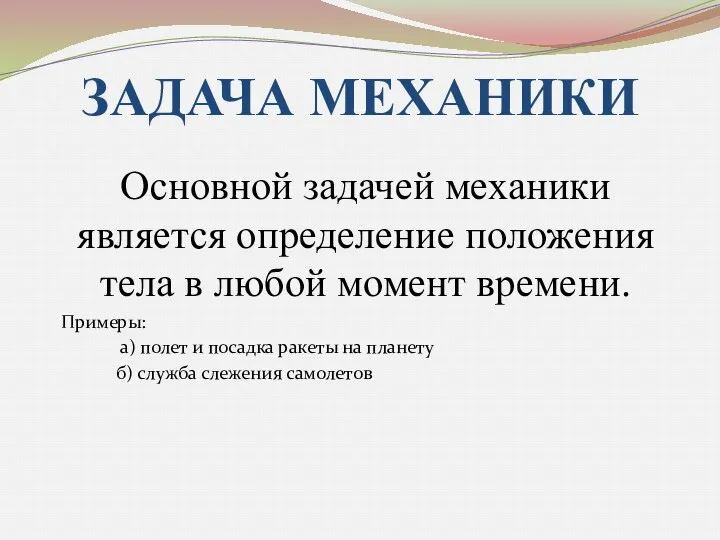 ЗАДАЧА МЕХАНИКИ Основной задачей механики является определение положения тела в любой