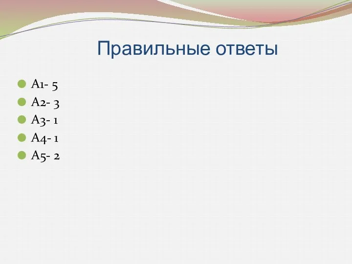 Правильные ответы А1- 5 А2- 3 А3- 1 А4- 1 А5- 2