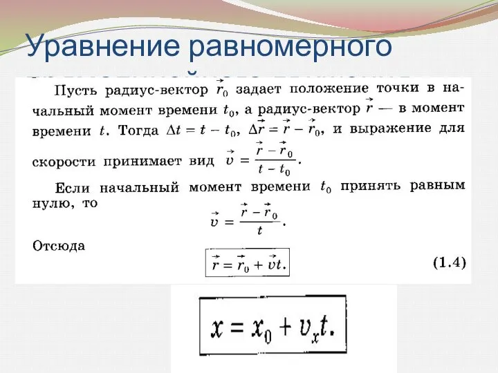 Уравнение равномерного прямолинейного движения