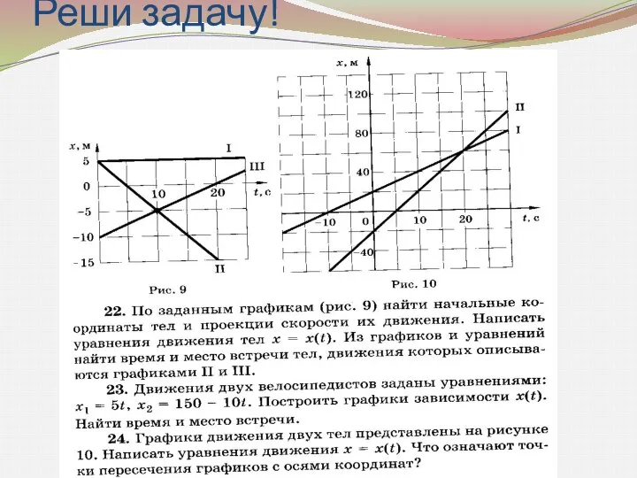 Реши задачу!