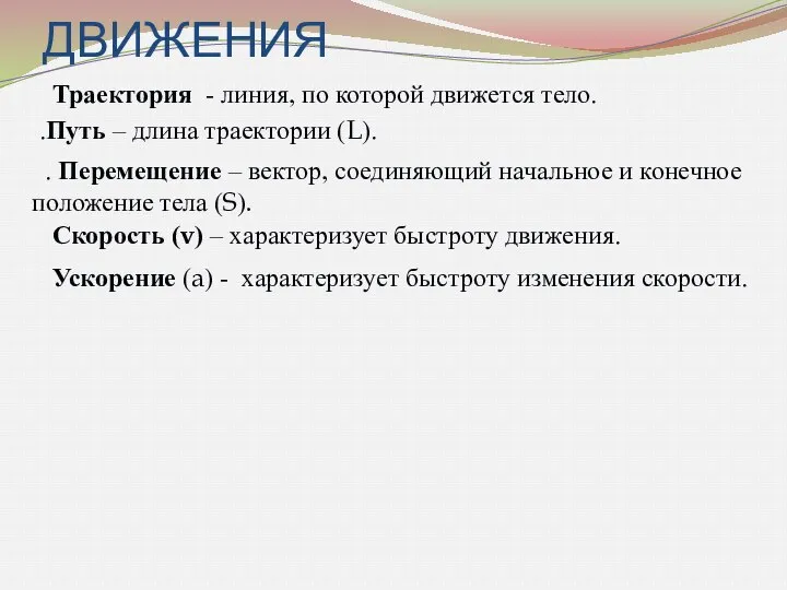 ХАРАКТЕРИСТИКИ ДВИЖЕНИЯ 1. Траектория - линия, по которой движется тело. 2.Путь