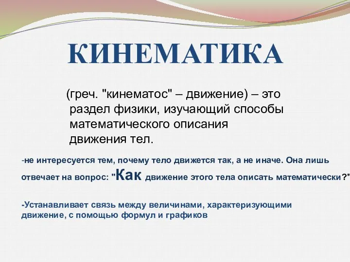 (греч. "кинематос" – движение) – это раздел физики, изучающий способы математического