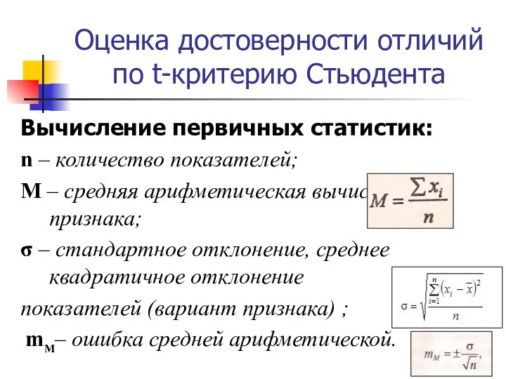 Оценка достоверности отличий по t-критерию Стьюдента Вычисление первичных статистик: n –