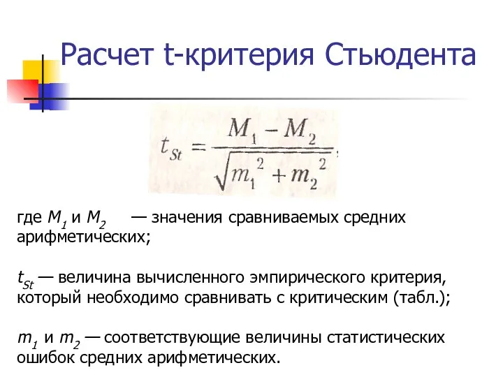 Расчет t-критерия Стьюдента где M1 и M2 — значения сравниваемых средних