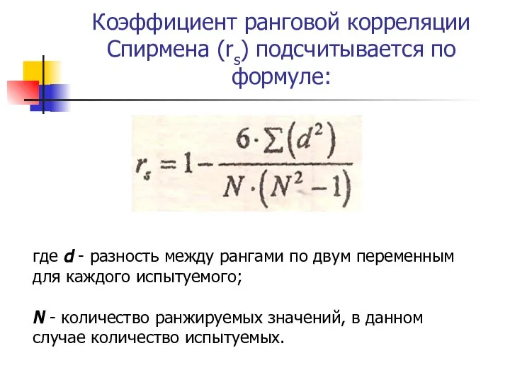 Коэффициент ранговой корреляции Спирмена (rs) подсчитывается по формуле: где d -