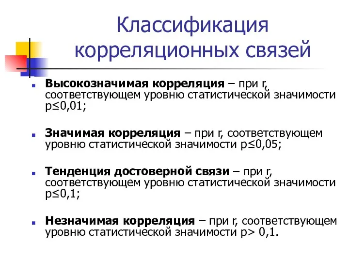 Классификация корреляционных связей Высокозначимая корреляция – при r, соответствующем уровню статистической