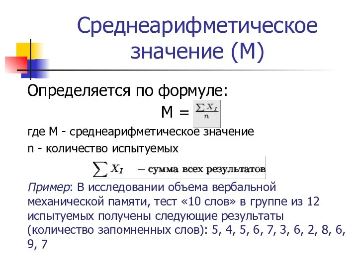 Среднеарифметическое значение (М) Определяется по формуле: М = где М -