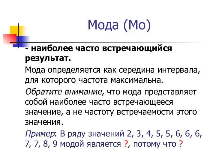 Мода (Мо) - наиболее часто встречающийся результат. Мода определяется как середина