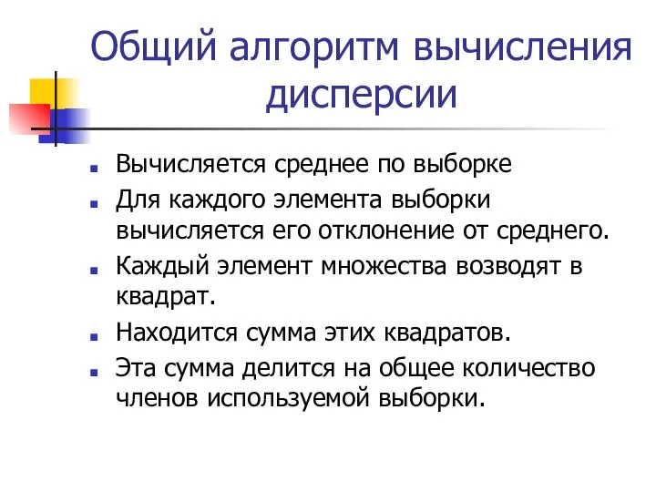 Общий алгоритм вычисления дисперсии Вычисляется среднее по выборке Для каждого элемента