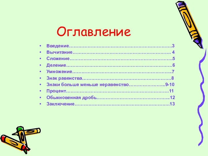 Оглавление Введение………………………………………………………….3 Вычитание………………………………………………………. 4 Сложение………………………………………………………….5 Деление……………………………………………………………6 Умножение………………………………………………………..7 Знак равенства………………………………………………….8 Знаки больше