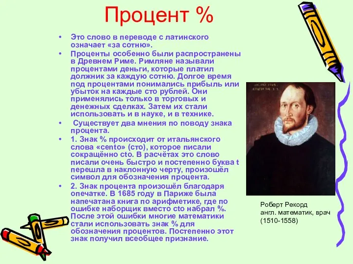 Процент % Это слово в переводе с латинского означает «за сотню».