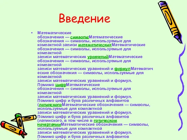 Введение Математические обозначения — символыМатематические обозначения — символы, используемые для компактной