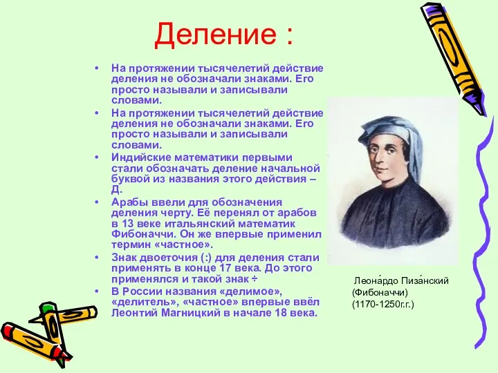 Деление : На протяжении тысячелетий действие деления не обозначали знаками. Его