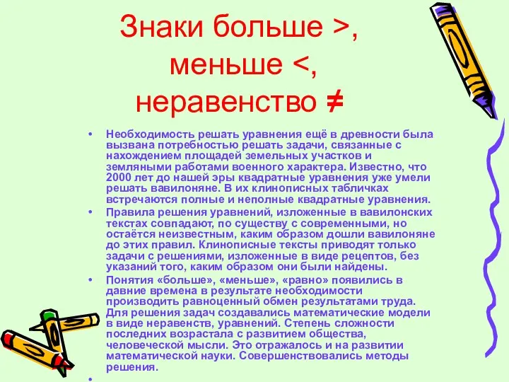 Необходимость решать уравнения ещё в древности была вызвана потребностью решать задачи,