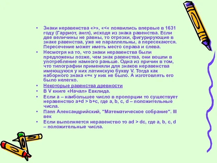 Знаки неравенства «>», « Несмотря на то, что знаки неравенства были