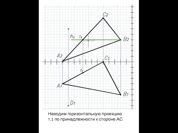 Находим горизонтальную проекцию т.1 по принадлежности к стороне АС