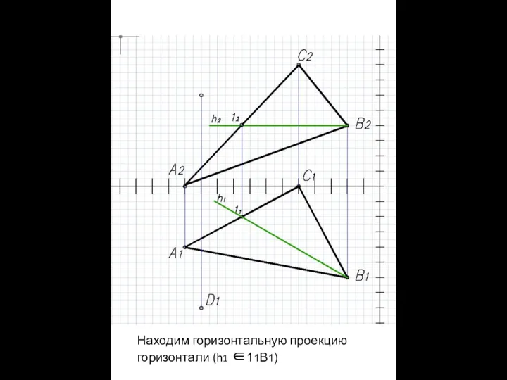 Находим горизонтальную проекцию горизонтали (h1 ∈11В1)