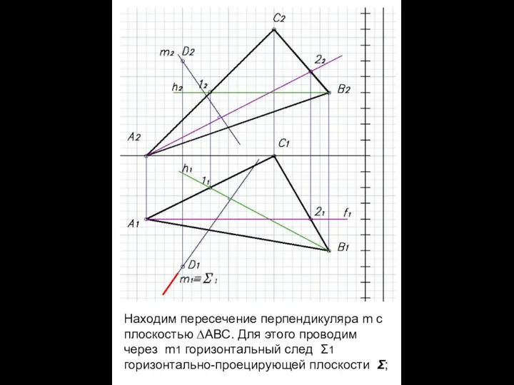 Находим пересечение перпендикуляра m c плоскостью ∆АВС. Для этого проводим через