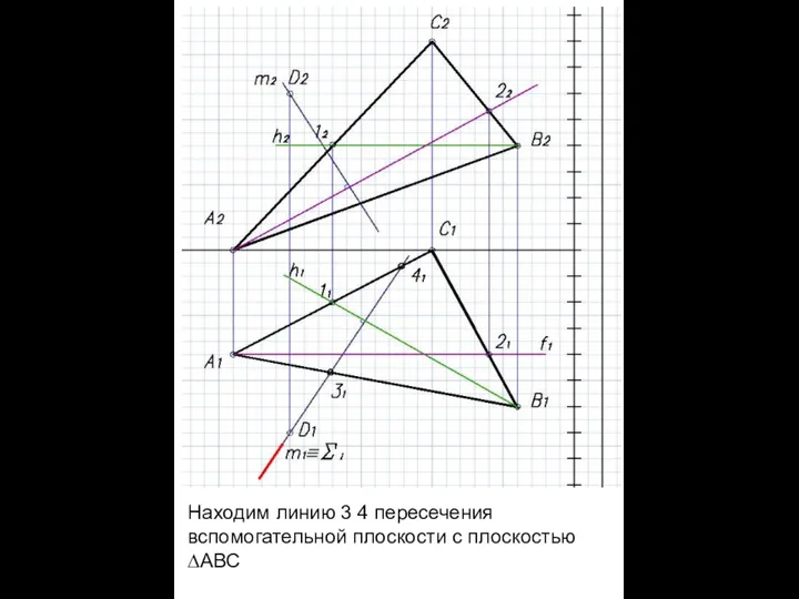 Находим линию 3 4 пересечения вспомогательной плоскости с плоскостью ∆АВС