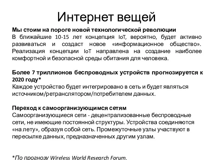 Интернет вещей Мы стоим на пороге новой технологической революции В ближайшие