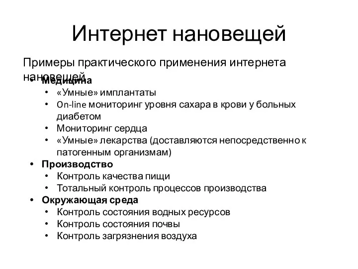 Интернет нановещей Примеры практического применения интернета нановещей Медицина «Умные» имплантаты On-line