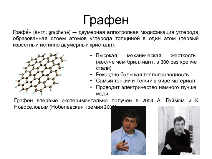 Графен Графе́н (англ. graphene) — двумерная аллотропная модификация углерода, образованная слоем