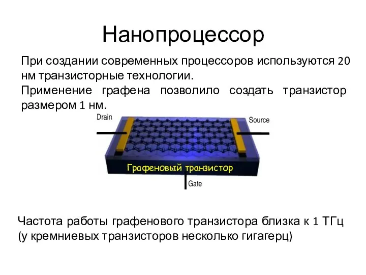 Графеновый транзистор Нанопроцессор При создании современных процессоров используются 20 нм транзисторные