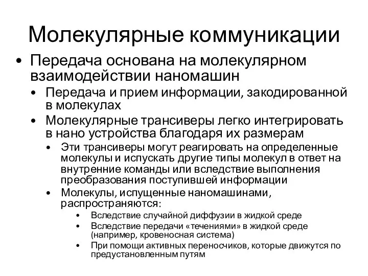 Молекулярные коммуникации Передача основана на молекулярном взаимодействии наномашин Передача и прием