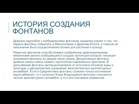 ИСТОРИЯ СОЗДАНИЯ ФОНТАНОВ Древние надгробия с изображениями фонтанов свидетельствуют о том,