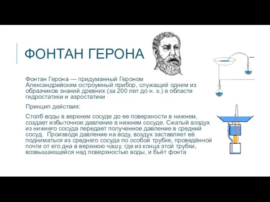 ФОНТАН ГЕРОНА Фонтан Герона — придуманный Героном Александрийским остроумный прибор, служащий