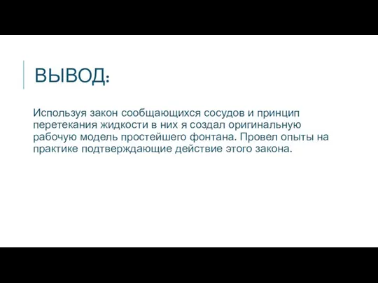 ВЫВОД: Используя закон сообщающихся сосудов и принцип перетекания жидкости в них