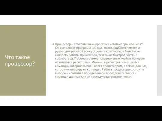 Что такое процессор? Процессор – это главная микросхема компьютера, его 'мозг'.