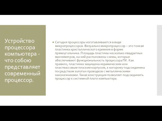 Устройство процессора компьютера - что собою представляет современный процессор. Сегодня процессоры