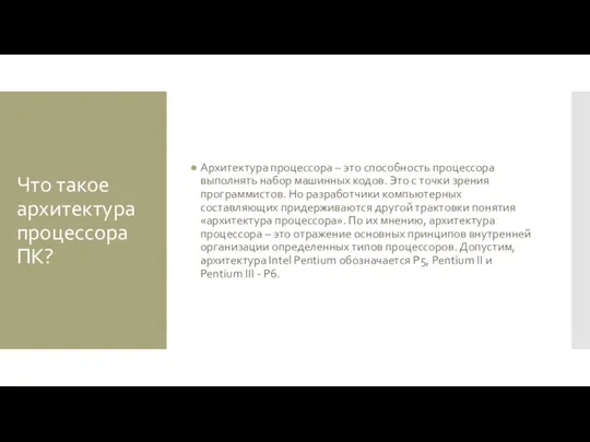 Что такое архитектура процессора ПК? Архитектура процессора – это способность процессора