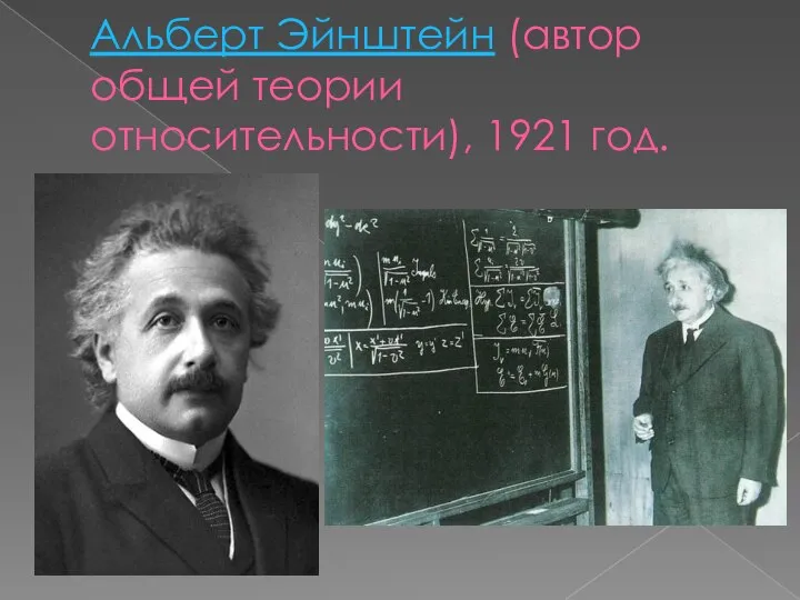 Альберт Эйнштейн (автор общей теории относительности), 1921 год.